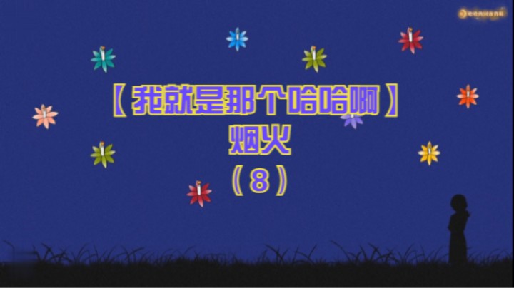 【我就是那个哈哈啊】烟火（8）