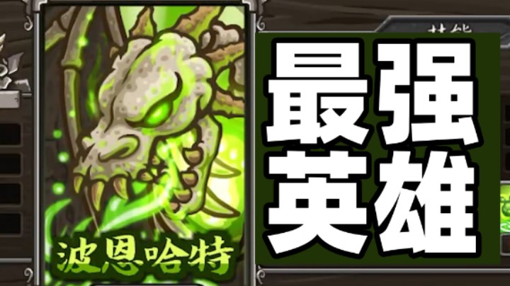 王国保卫战EP67：二代第20关 前线最强英雄骨龙