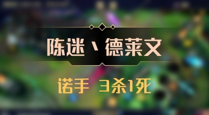 【陈迷丶德莱文】诺手 3杀1死