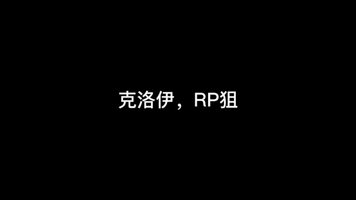 克洛伊的RP狙