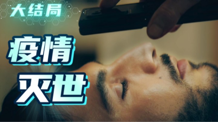 疫情对世界影响有多大？竟然导致世界末日！？解说《边缘世界》大结局