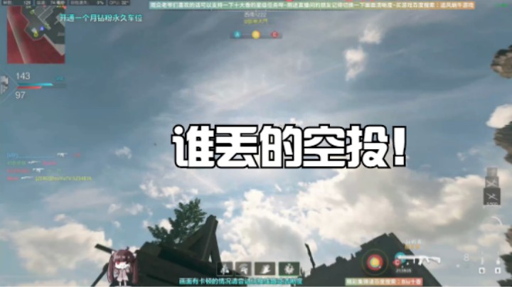 谁丢的空投！站出来挨打