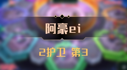 【阿豪ei】2护卫 第3
