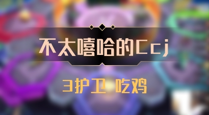 【不太嘻哈的Ccj】3护卫 吃鸡