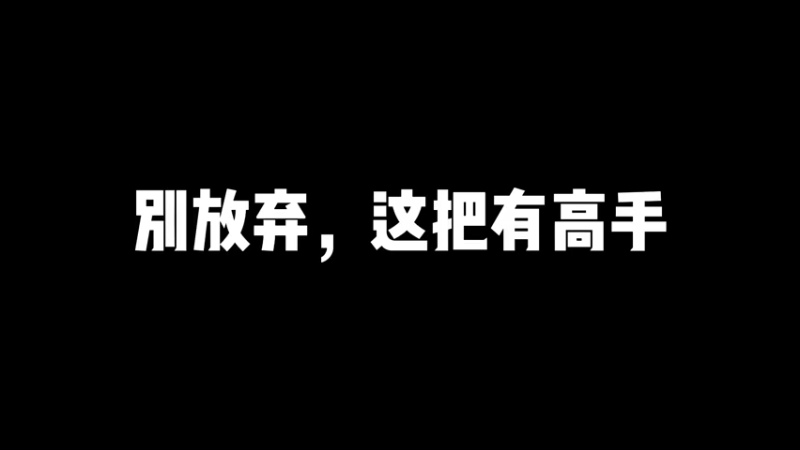 这把有高手，别放弃