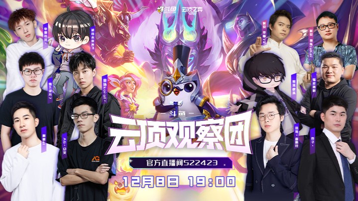 弈战到底第四季云顶观察团 12月9日