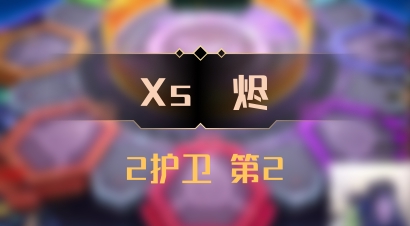 【Xs雲烬】2护卫 第2