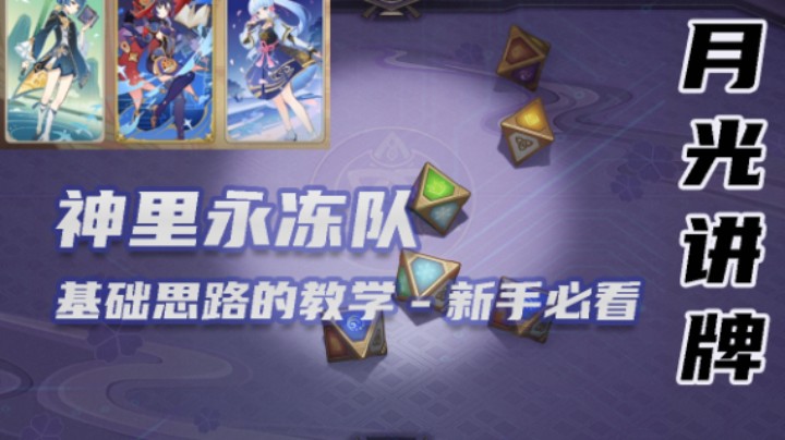 【月光讲牌】神里永冻-基础思路教学