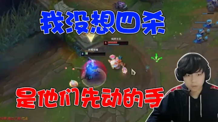 我没想四杀，是他们先动的手