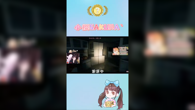 当水友想看小樱玩甜蜜之家