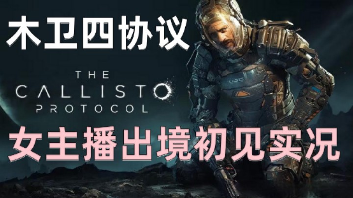 《木卫四协议》女主播出境全流程实况！中配中字全流程12.塔楼