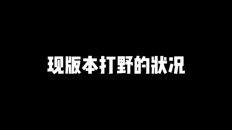以前的打野和现在打野的区别！