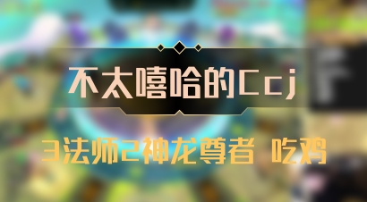 【不太嘻哈的Ccj】3法师2神龙尊者 吃鸡