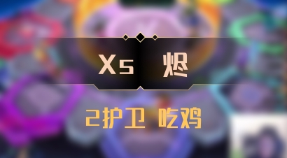 【Xs雲烬】2护卫 吃鸡