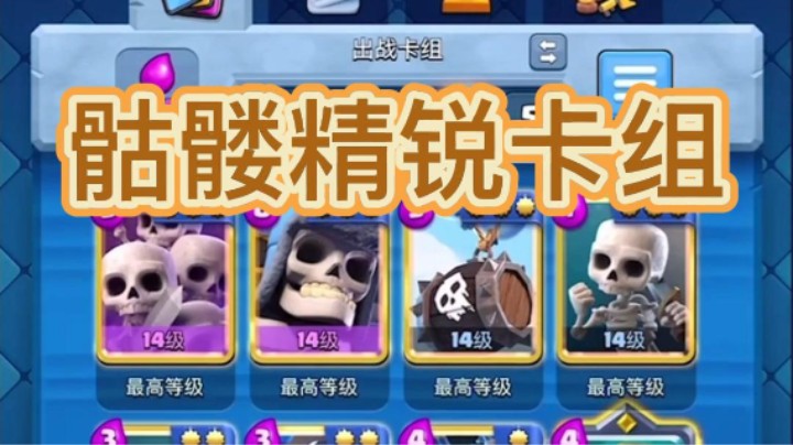 骷髅精锐卡组遇绝对高手！