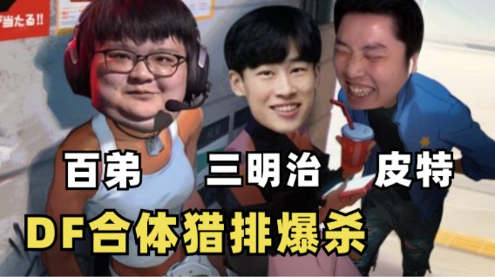 【Apex/皮特】DF完全体猎排抓壮丁25杀平推吃鸡！