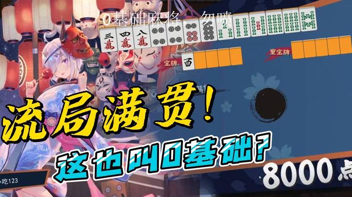 流局满贯！枫哥逆天の强运！你管这叫0基础？