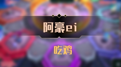 【阿豪ei】 吃鸡