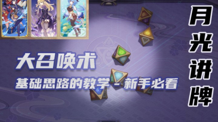 【月光讲牌】大召唤术-基础思路教学
