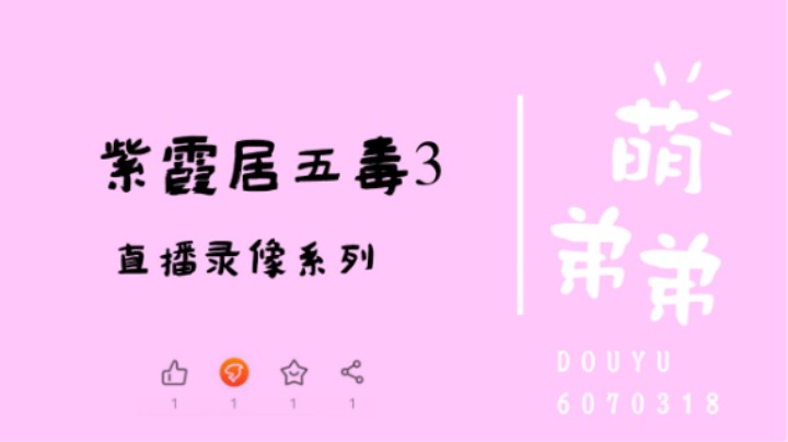 紫霞居五毒老3算功力