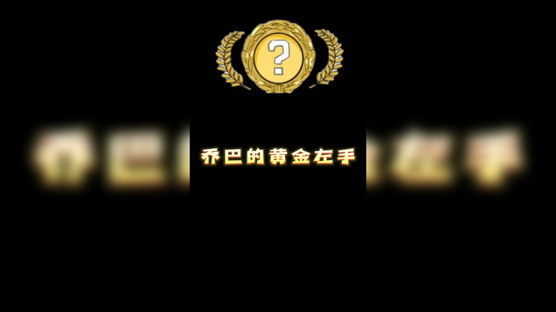 【csgo开箱】乔巴的黄金左手，还得是乔巴