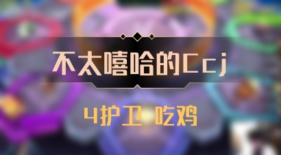 【不太嘻哈的Ccj】4护卫 吃鸡