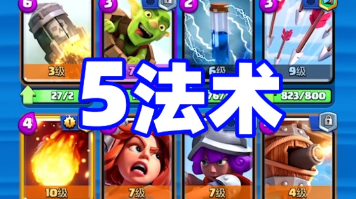 皇室战争：5法术卡组挑战漫天飞雪