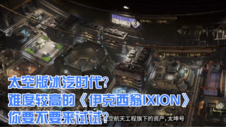 太空版冰汽时代？难度较高的《伊克西翁IXION》你要不要来试试？