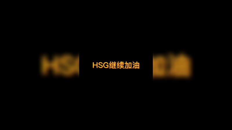 【diyy刘頔】中国女队HSG出征世界赛（终）