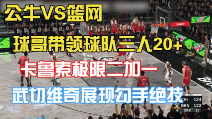 【小乐】NBA2K23大联盟第一赛季2022.10.24公牛对阵篮网比赛集锦