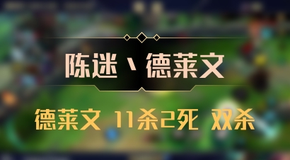 【陈迷丶德莱文】德莱文 11杀2死 双杀