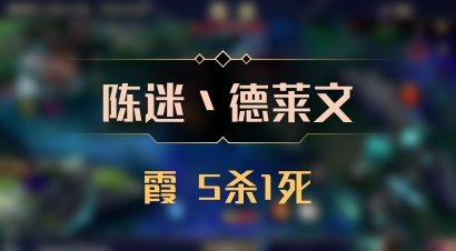 【陈迷丶德莱文】霞 5杀1死