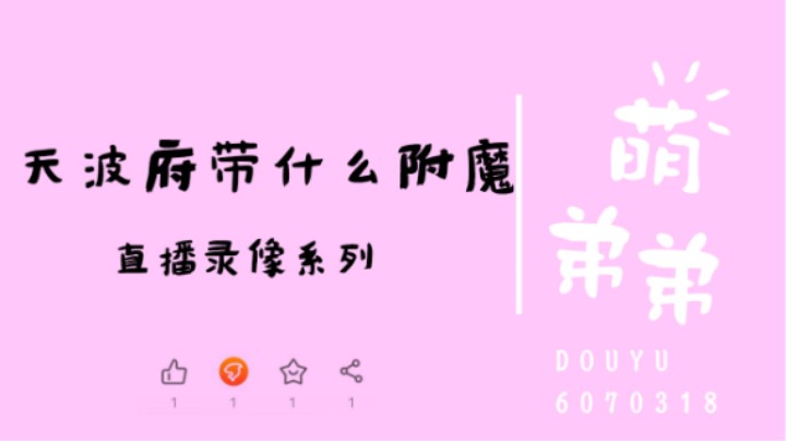天波府带什么附魔