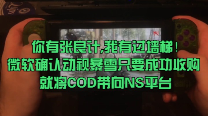 你有张良计,我有过墙梯！微软确认动视暴雪只要成功收购就将COD带向NS平台