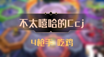 【不太嘻哈的Ccj】4枪手 吃鸡