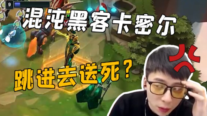 混沌黑客卡密尔，跳进去送死？