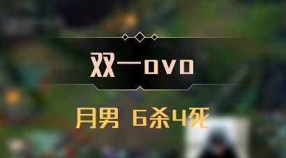 【双一ovo】月男 6杀4死
