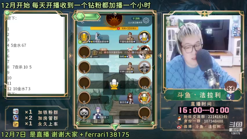【2022-12-08 00点场】法拉利的直播间：斗鱼NO.1最强心理学狼人杀技术主播