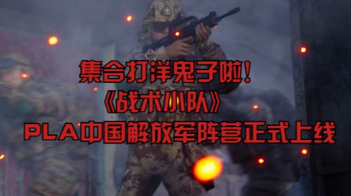 集合打洋鬼子啦！《战术小队》PLA中国解放军阵营正式上线