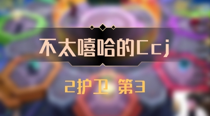 【不太嘻哈的Ccj】2护卫 第3
