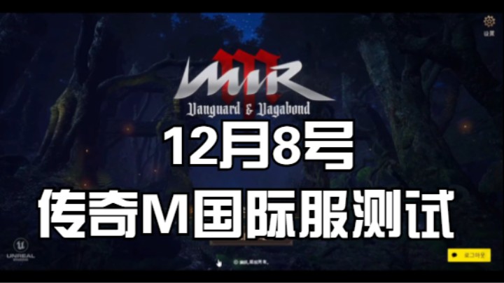 传奇M12月8号开服