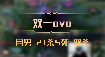 【双一ovo】月男 21杀5死 双杀