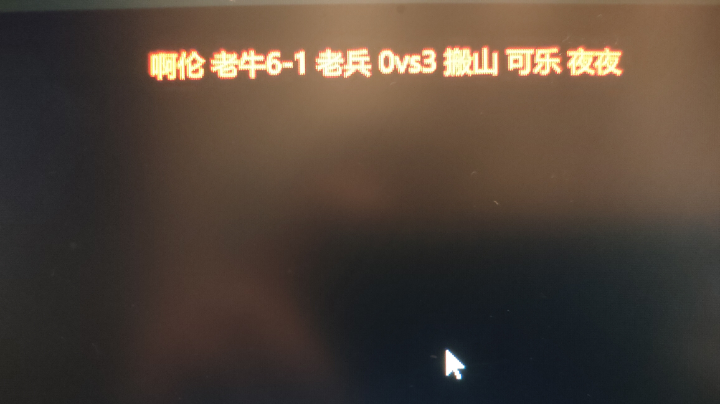 阿伦 老牛6-1 老兵 0vs3 搬山 可乐 夜夜