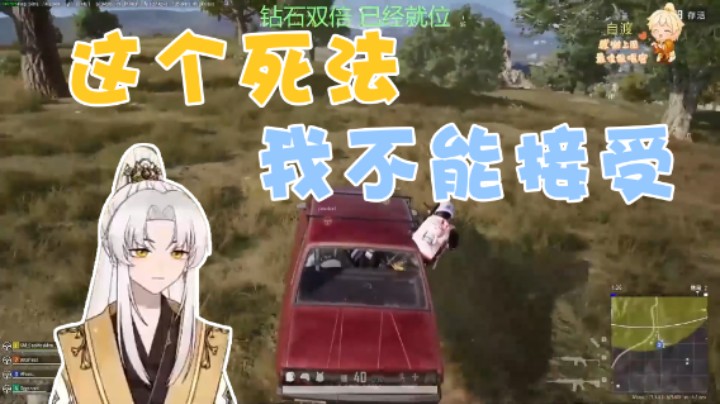 这个死法我不能接受