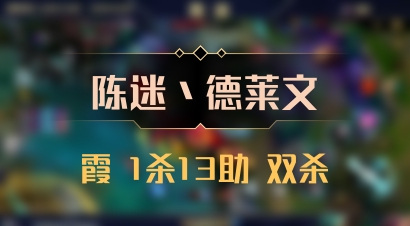 【陈迷丶德莱文】霞 1杀13助 双杀