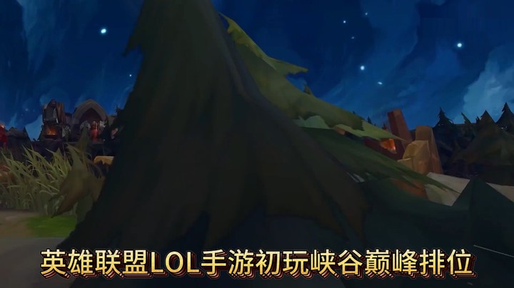 英雄联盟LOL手游初玩峡谷巅峰排位