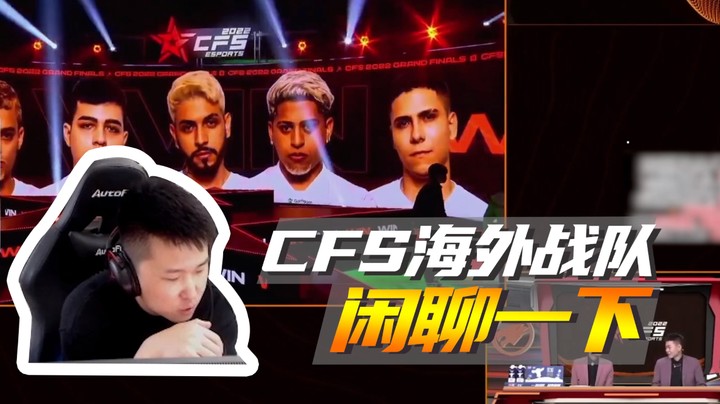 CFS海外战队，闲聊一下