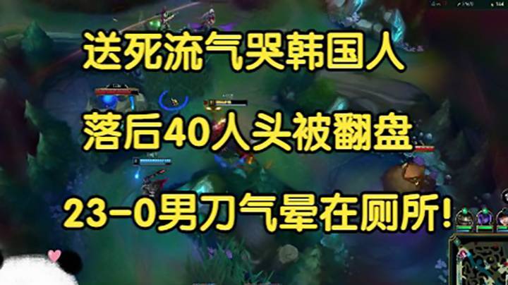 送死流气哭韩国人，落后40人头逆天翻盘，23-0男刀气晕在厕所！