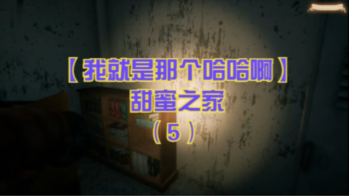 【我就是那个哈哈啊】甜蜜之家（5）