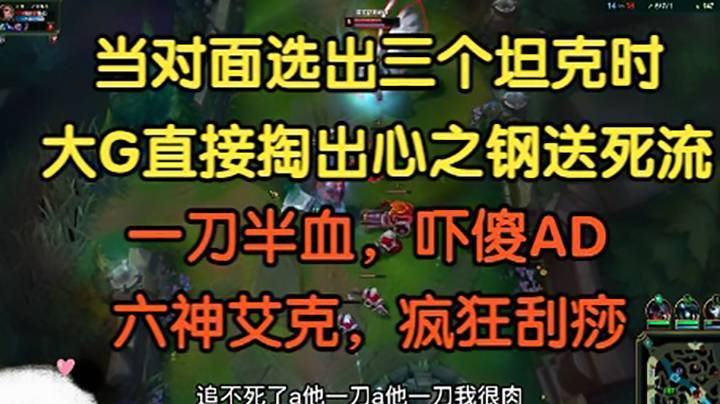 三个坦克？大G直接掏出心之钢送死流，一刀半血吓傻ad，六神艾克疯狂刮痧!